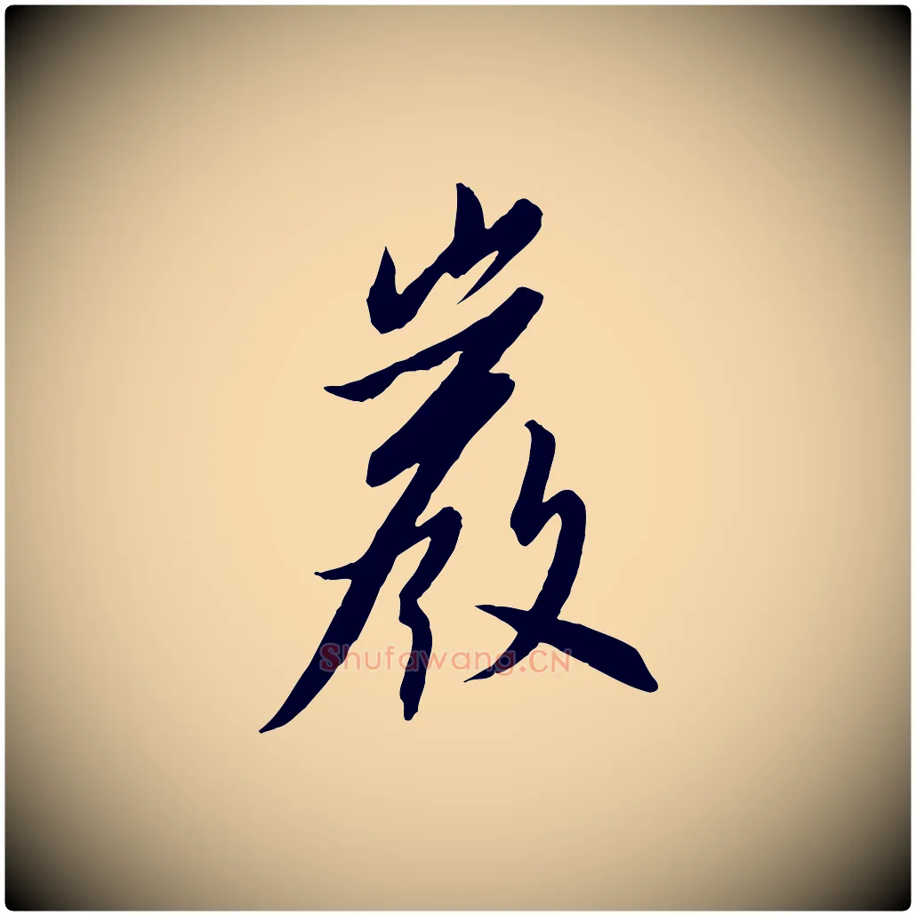 巖毛笔行书写法,摘自宋代高宗千字文