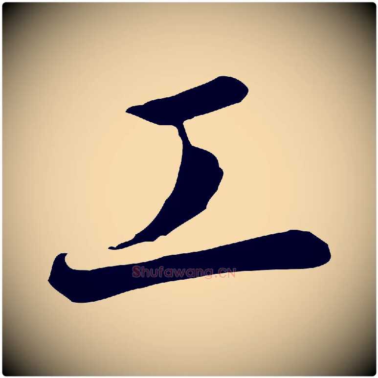 工毛笔行书写法,摘自宋代高宗千字文