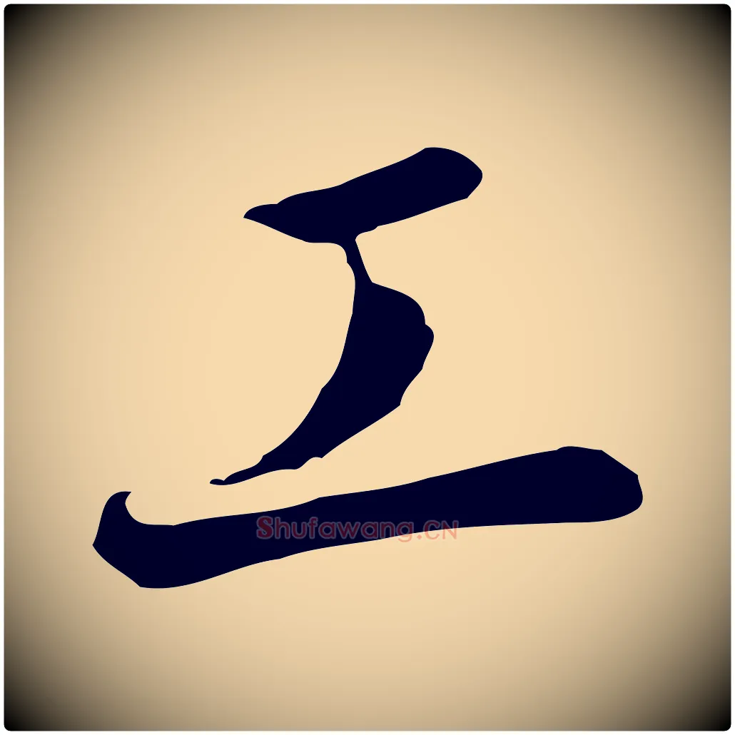 工毛笔行书写法,摘自宋代高宗千字文