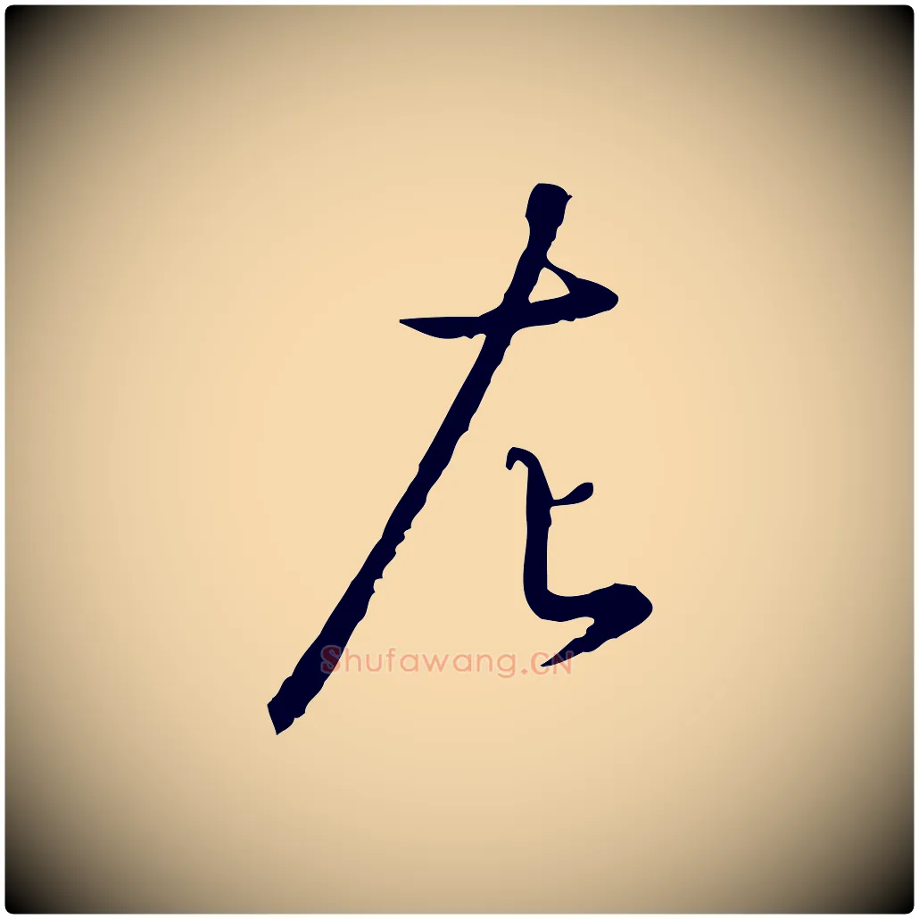 左毛笔行书写法,摘自宋代高宗千字文