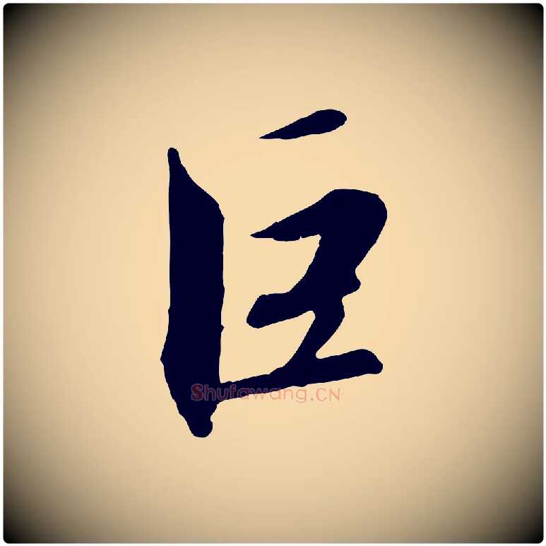 巨毛笔行书写法,摘自宋代高宗千字文