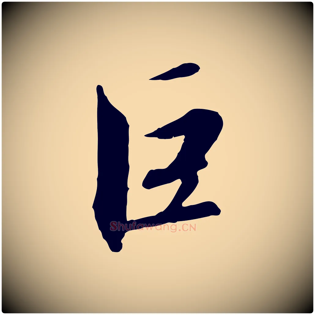 巨毛笔行书写法,摘自宋代高宗千字文