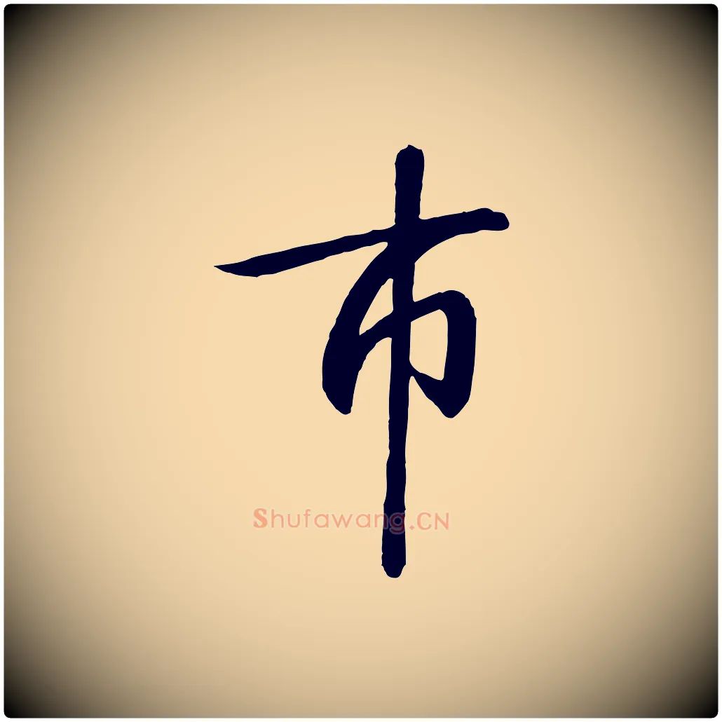 市毛笔行书写法,摘自宋代高宗千字文