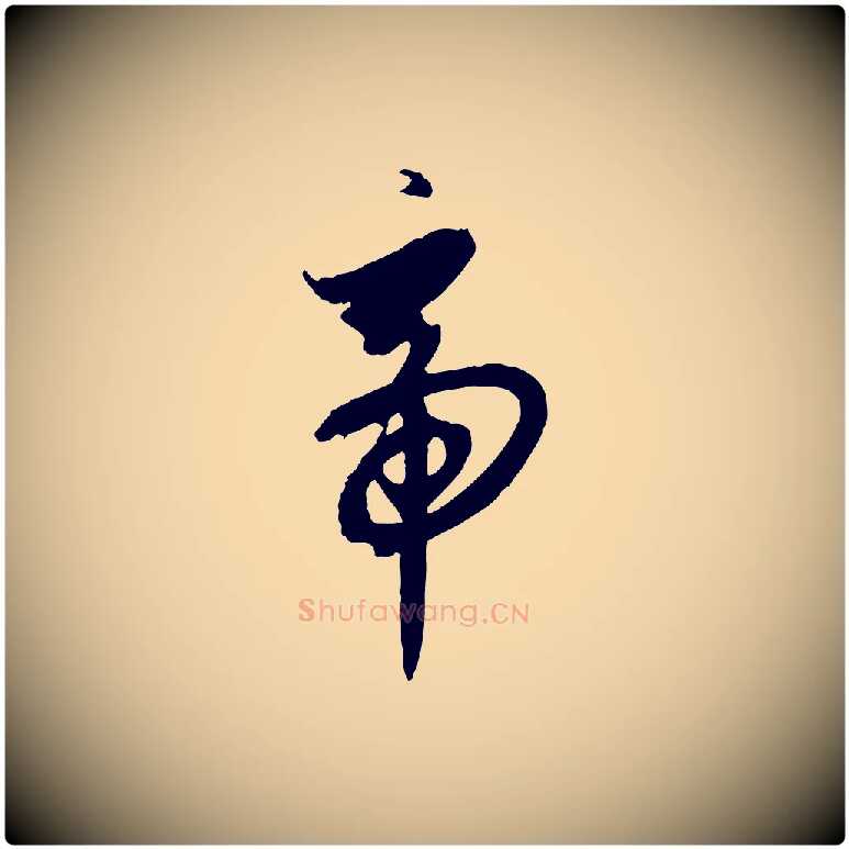 帝毛笔行书写法,摘自宋代高宗千字文