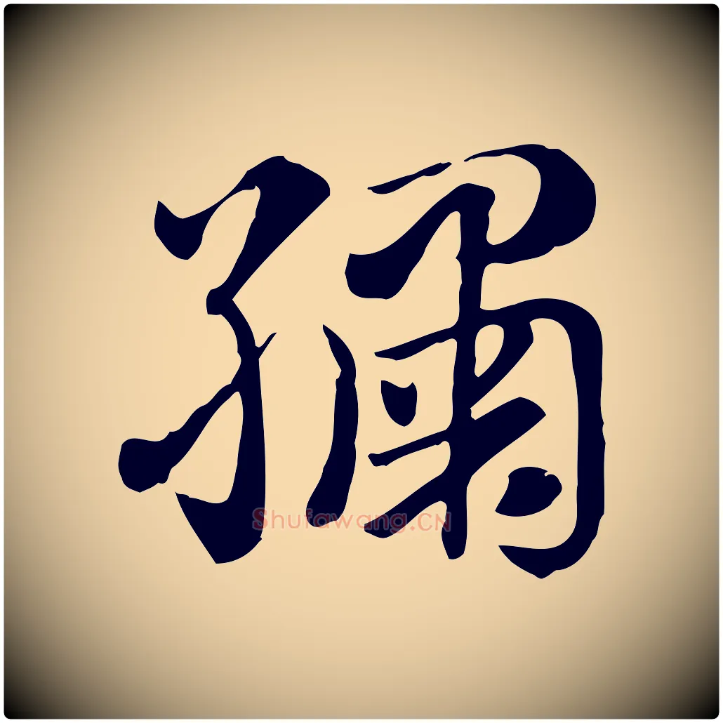 繡毛笔行楷写法,摘自元代赵孟頫急就章