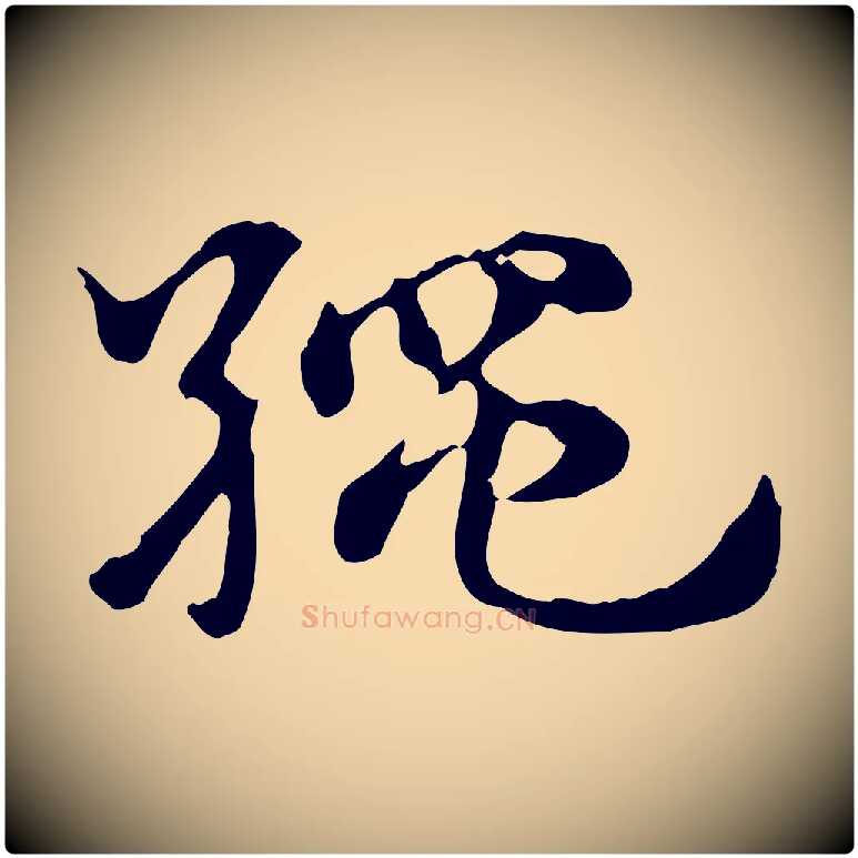 繩毛笔行楷写法,摘自元代赵孟頫急就章