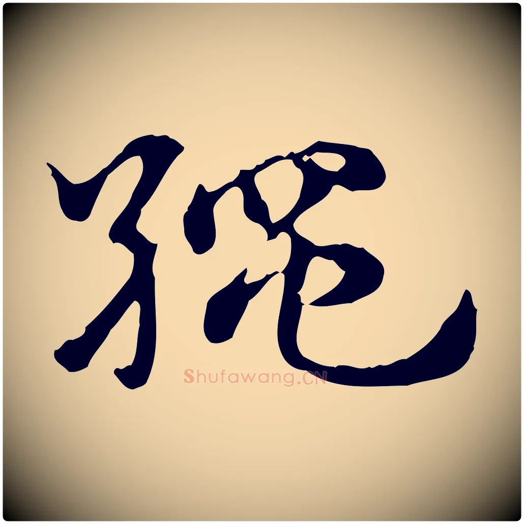 繩毛笔行楷写法,摘自元代赵孟頫急就章