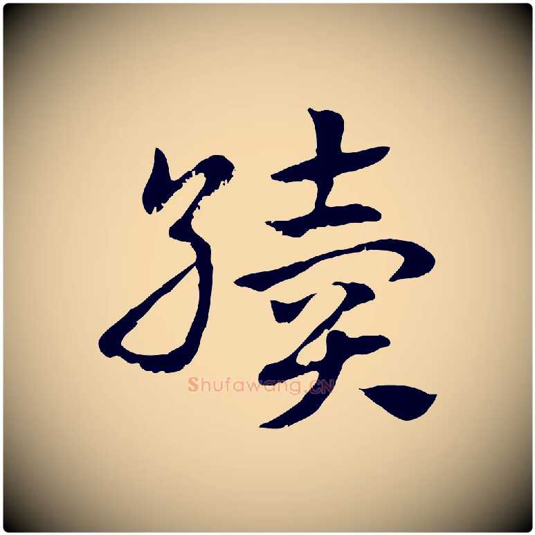 續毛笔行楷写法,摘自元代赵孟頫急就章