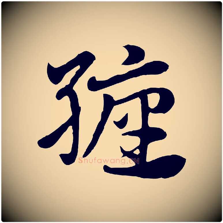 纏毛笔行楷写法,摘自元代赵孟頫急就章