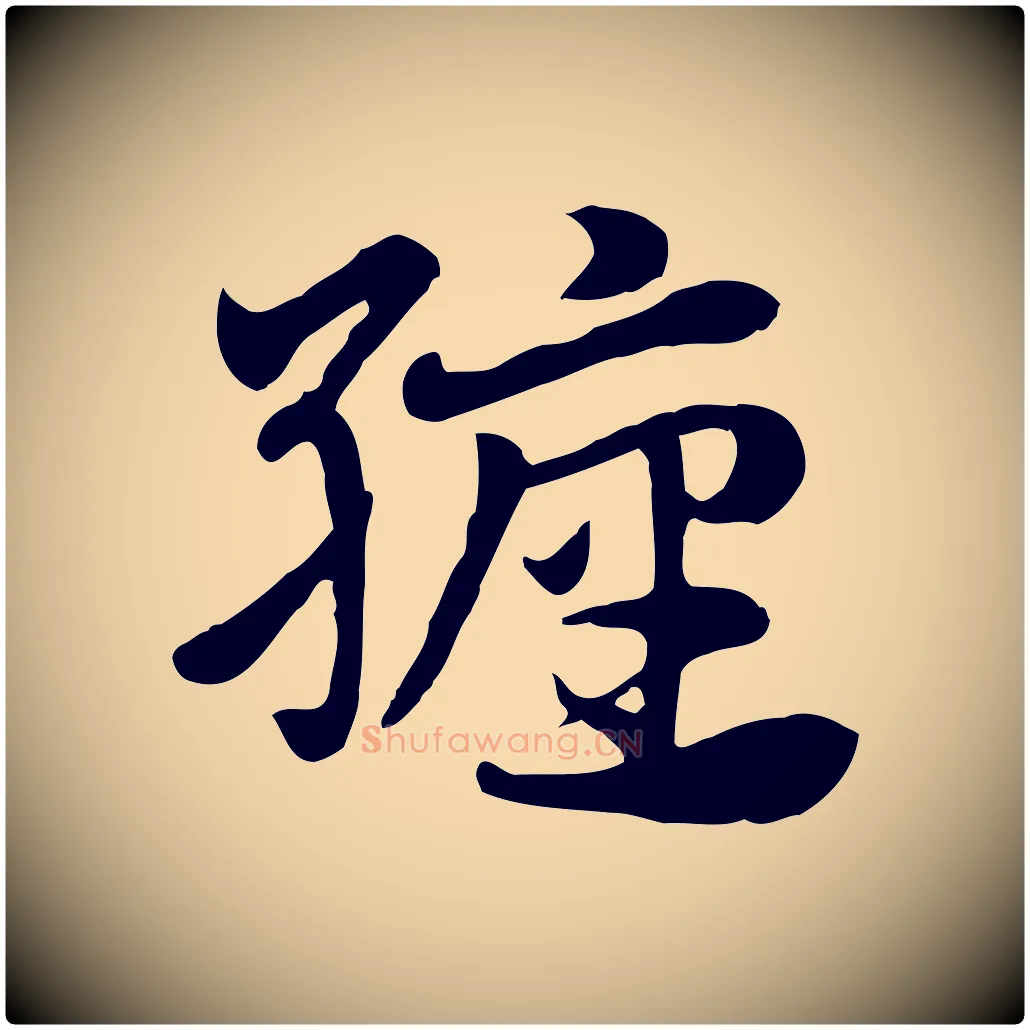 纏毛笔行楷写法,摘自元代赵孟頫急就章