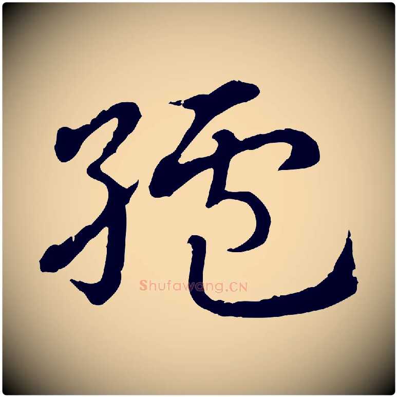 纑毛笔行楷写法,摘自元代赵孟頫急就章