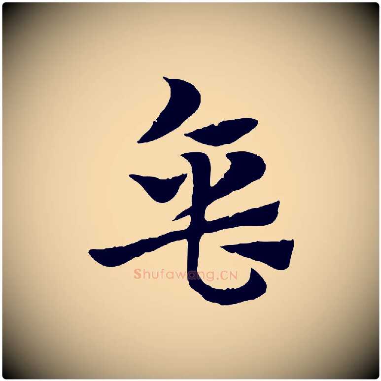 缶毛笔行楷写法,摘自元代赵孟頫急就章