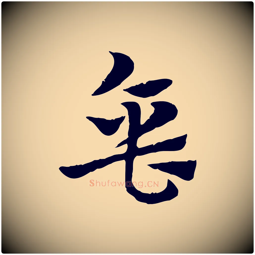 缶毛笔行楷写法,摘自元代赵孟頫急就章