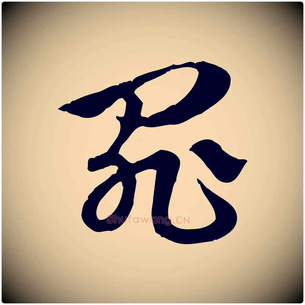 罪毛笔行楷写法,摘自元代赵孟頫急就章