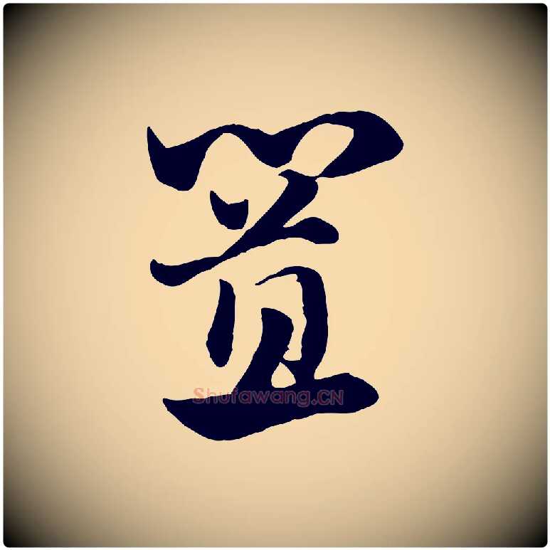 置毛笔行楷写法,摘自元代赵孟頫急就章
