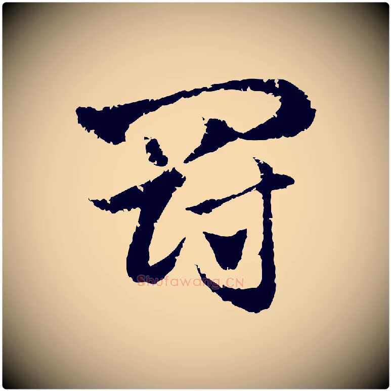罰毛笔行楷写法,摘自元代赵孟頫急就章