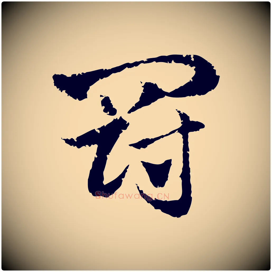 罰毛笔行楷写法,摘自元代赵孟頫急就章