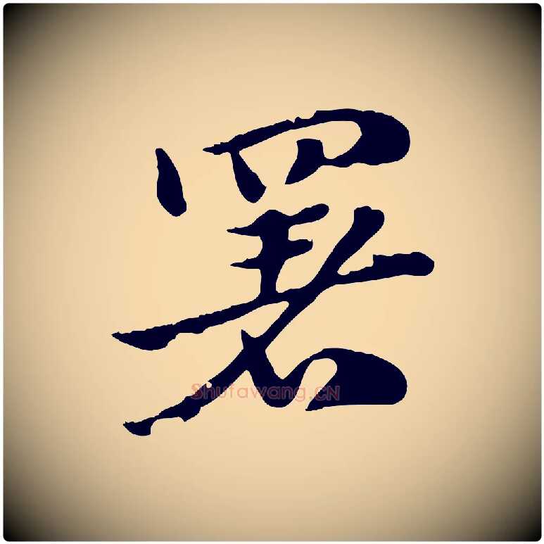 署毛笔行楷写法,摘自元代赵孟頫急就章