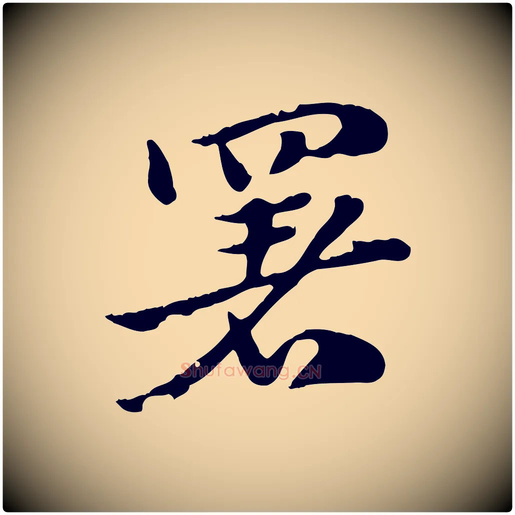 署毛笔行楷写法,摘自元代赵孟頫急就章