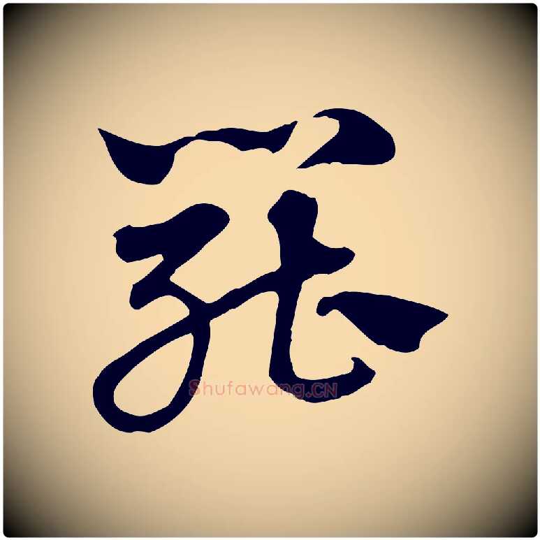 罷毛笔行楷写法,摘自元代赵孟頫急就章