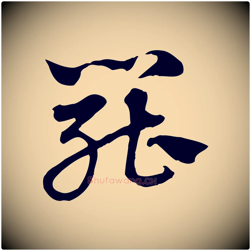 罷毛笔行楷写法,摘自元代赵孟頫急就章