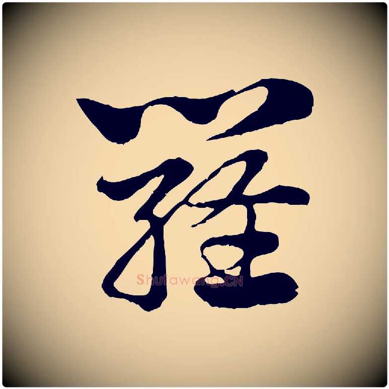 羅毛笔行楷写法,摘自元代赵孟頫急就章