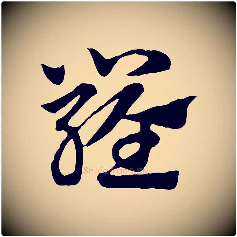 羅毛笔行楷写法,摘自元代赵孟頫急就章