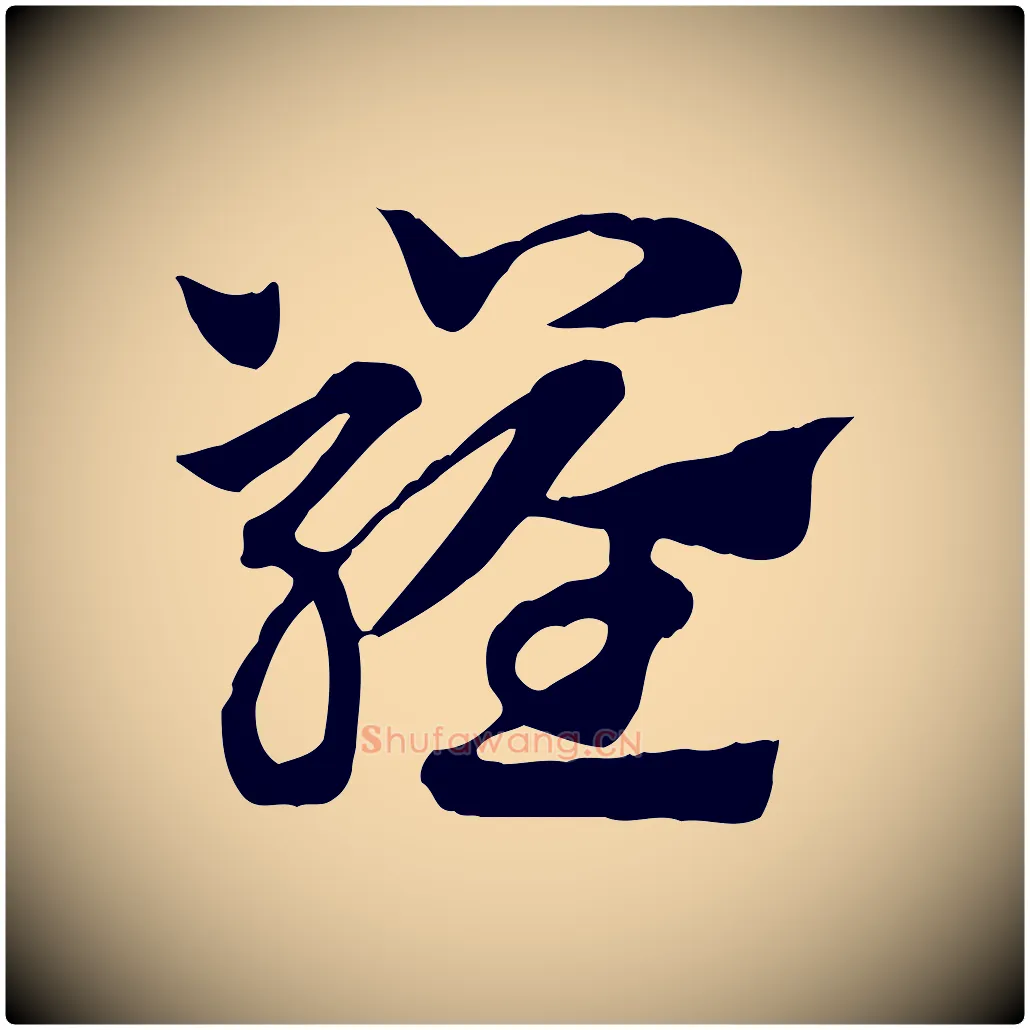 羅毛笔行楷写法,摘自元代赵孟頫急就章