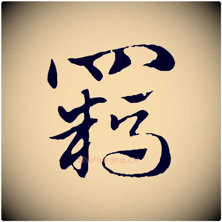 羈毛笔行楷写法,摘自元代赵孟頫急就章