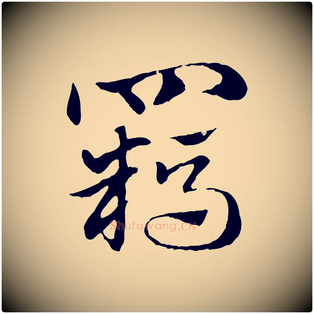 羈毛笔行楷写法,摘自元代赵孟頫急就章