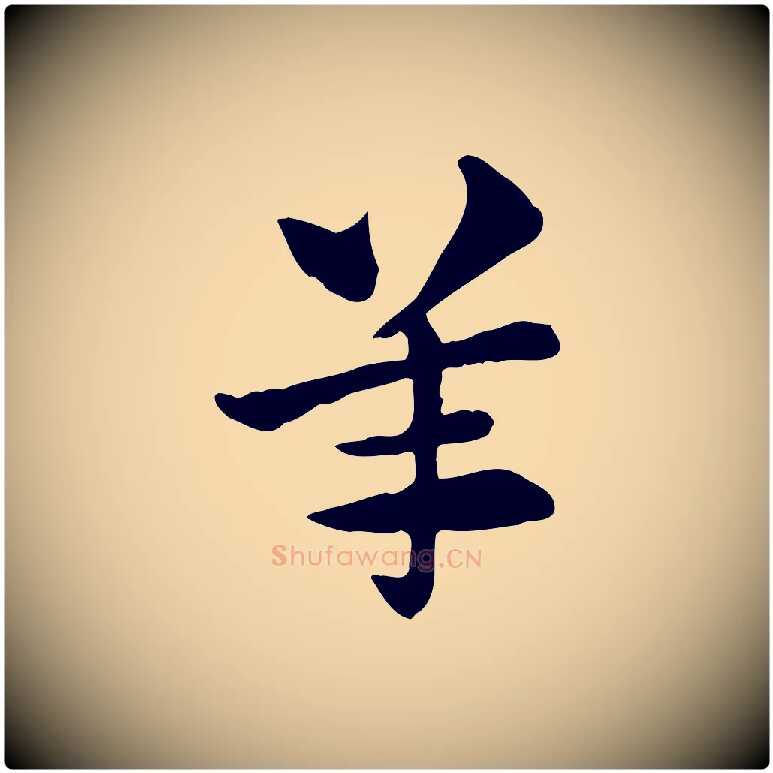 羊毛笔行楷写法,摘自元代赵孟頫急就章