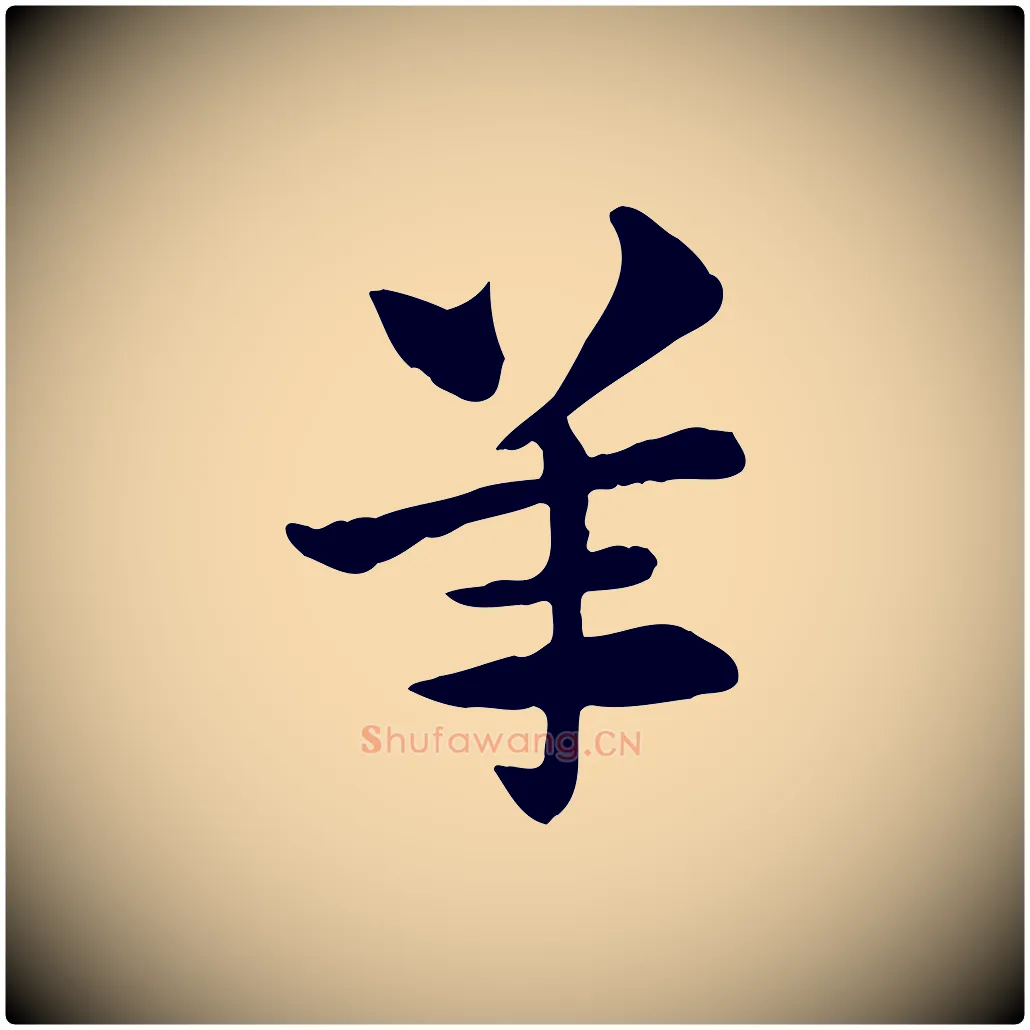 羊毛笔行楷写法,摘自元代赵孟頫急就章