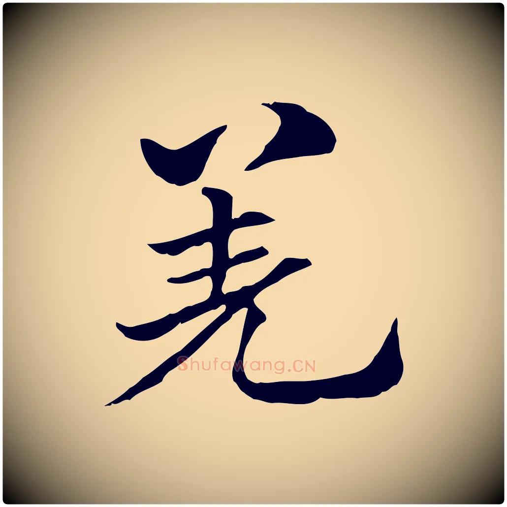 羌毛笔行楷写法,摘自元代赵孟頫急就章