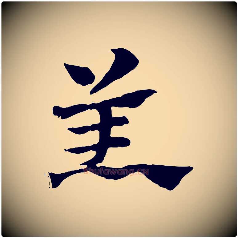 羔毛笔行楷写法,摘自元代赵孟頫急就章