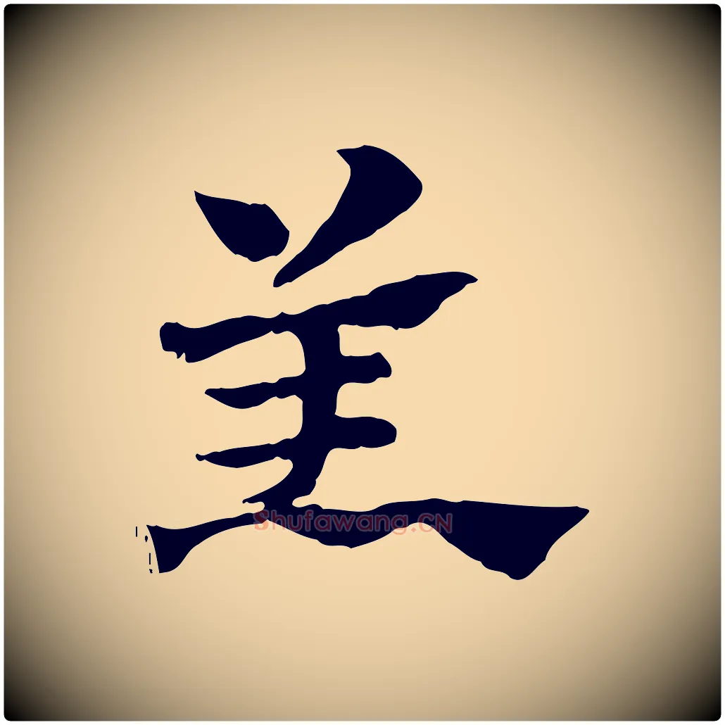 羔毛笔行楷写法,摘自元代赵孟頫急就章