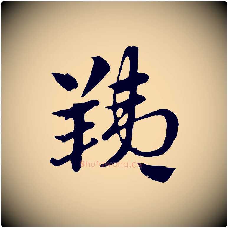 羠毛笔行楷写法,摘自元代赵孟頫急就章