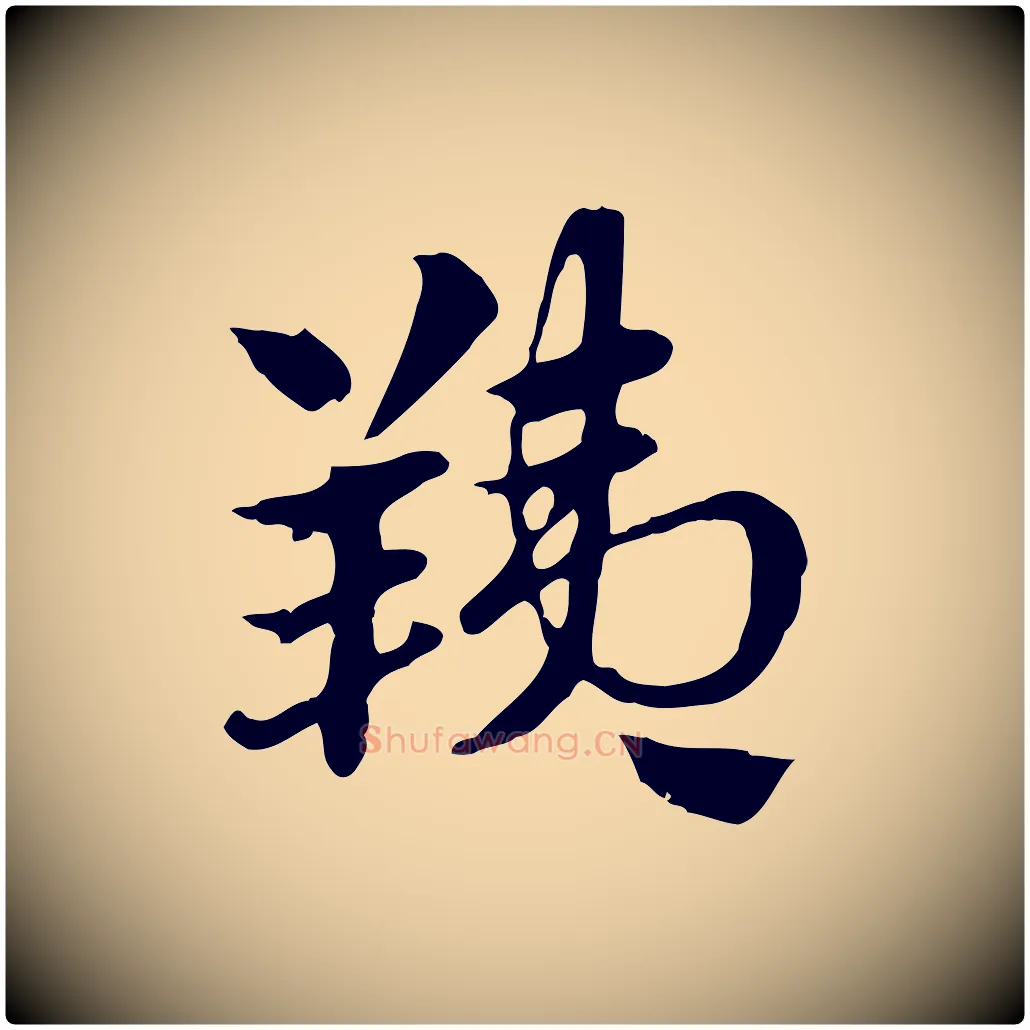 羠毛笔行楷写法,摘自元代赵孟頫急就章
