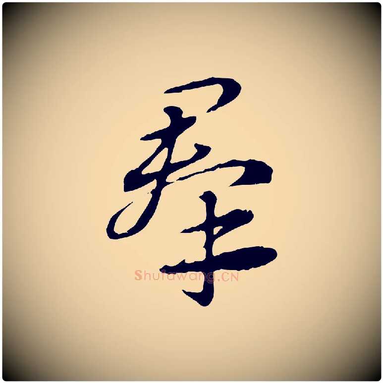 群毛笔行楷写法,摘自元代赵孟頫急就章