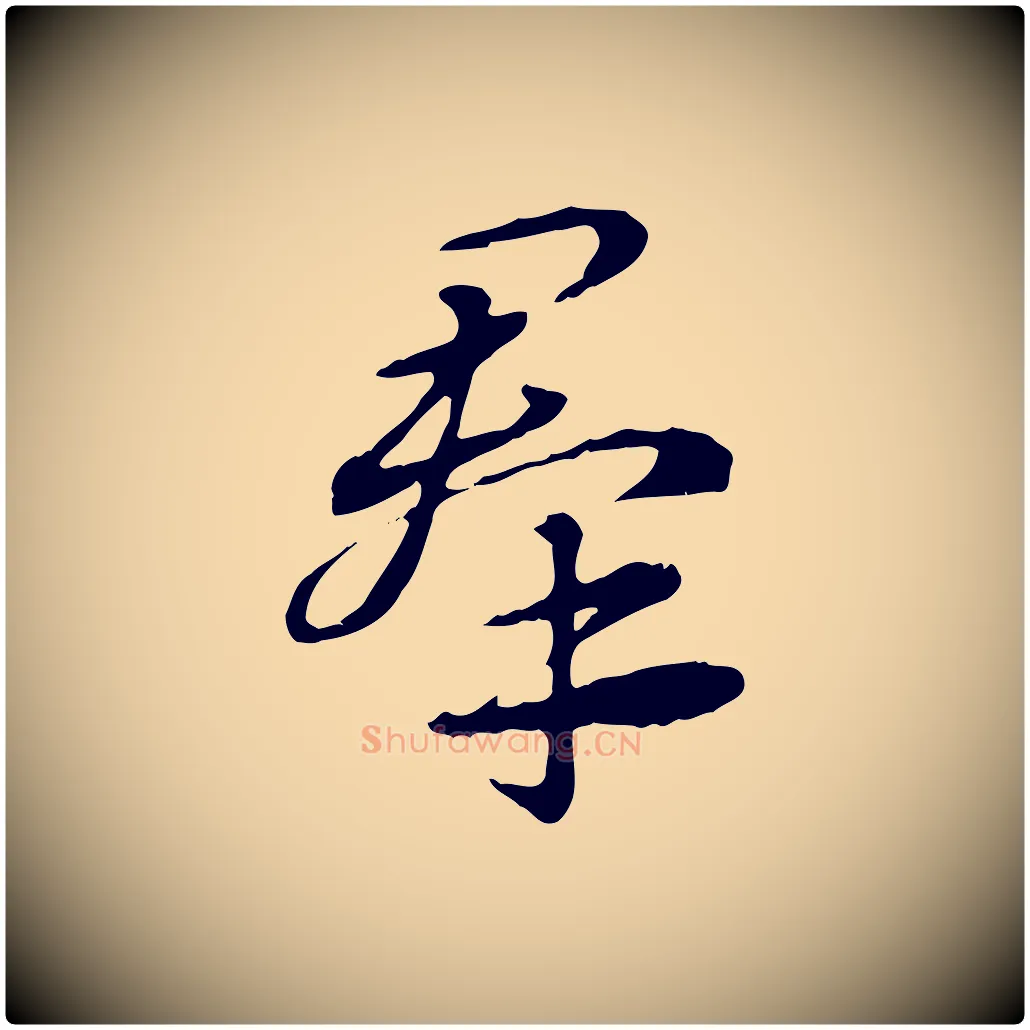 群毛笔行楷写法,摘自元代赵孟頫急就章