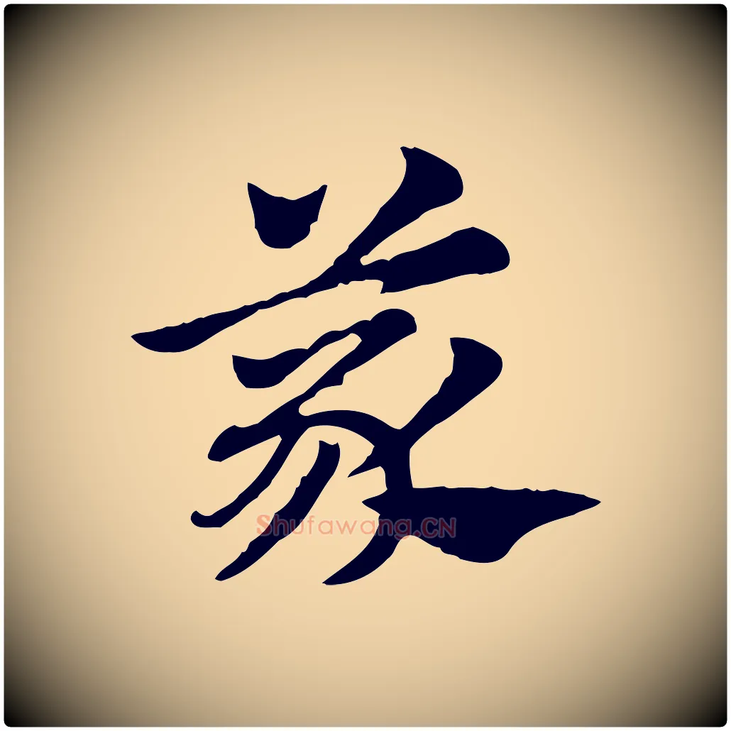 義毛笔行楷写法,摘自元代赵孟頫急就章