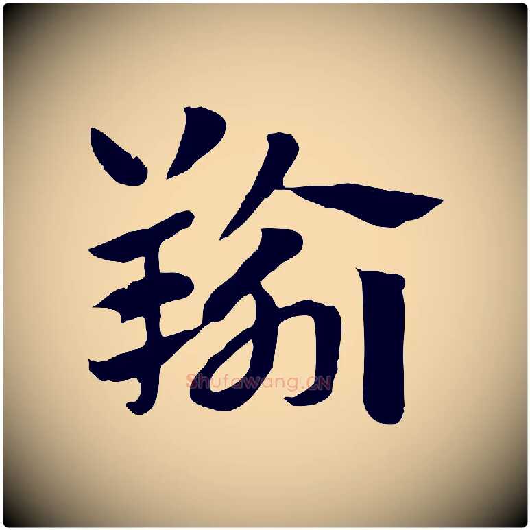 羭毛笔行楷写法,摘自元代赵孟頫急就章