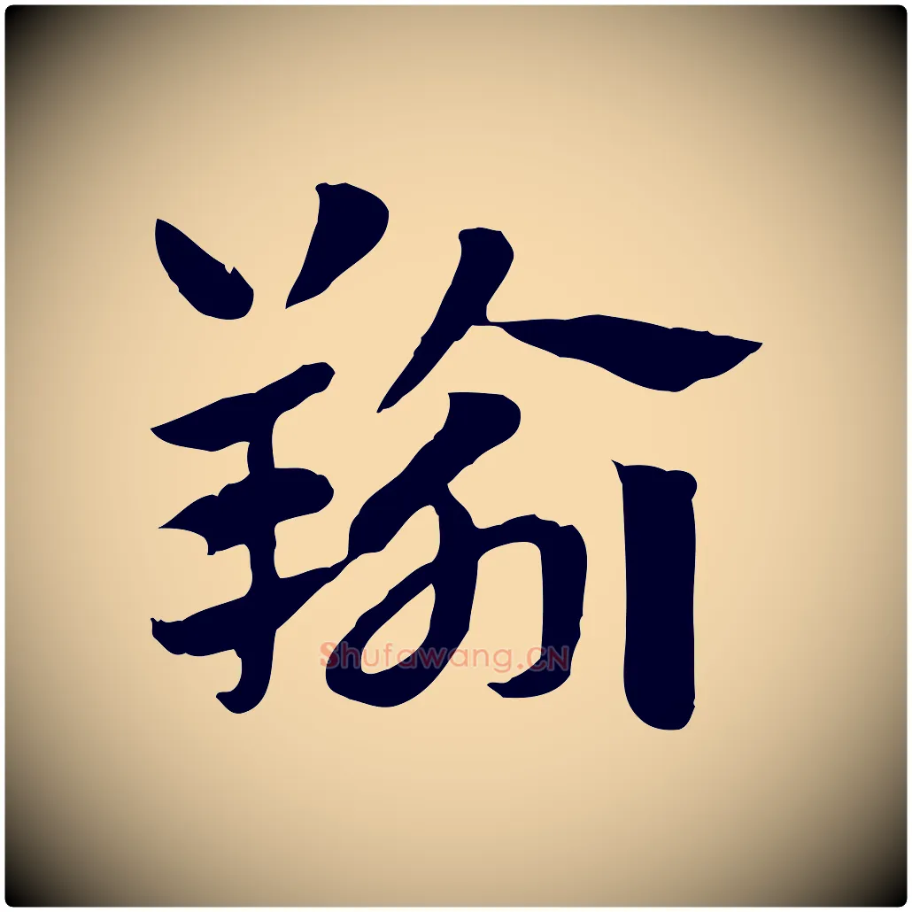 羭毛笔行楷写法,摘自元代赵孟頫急就章