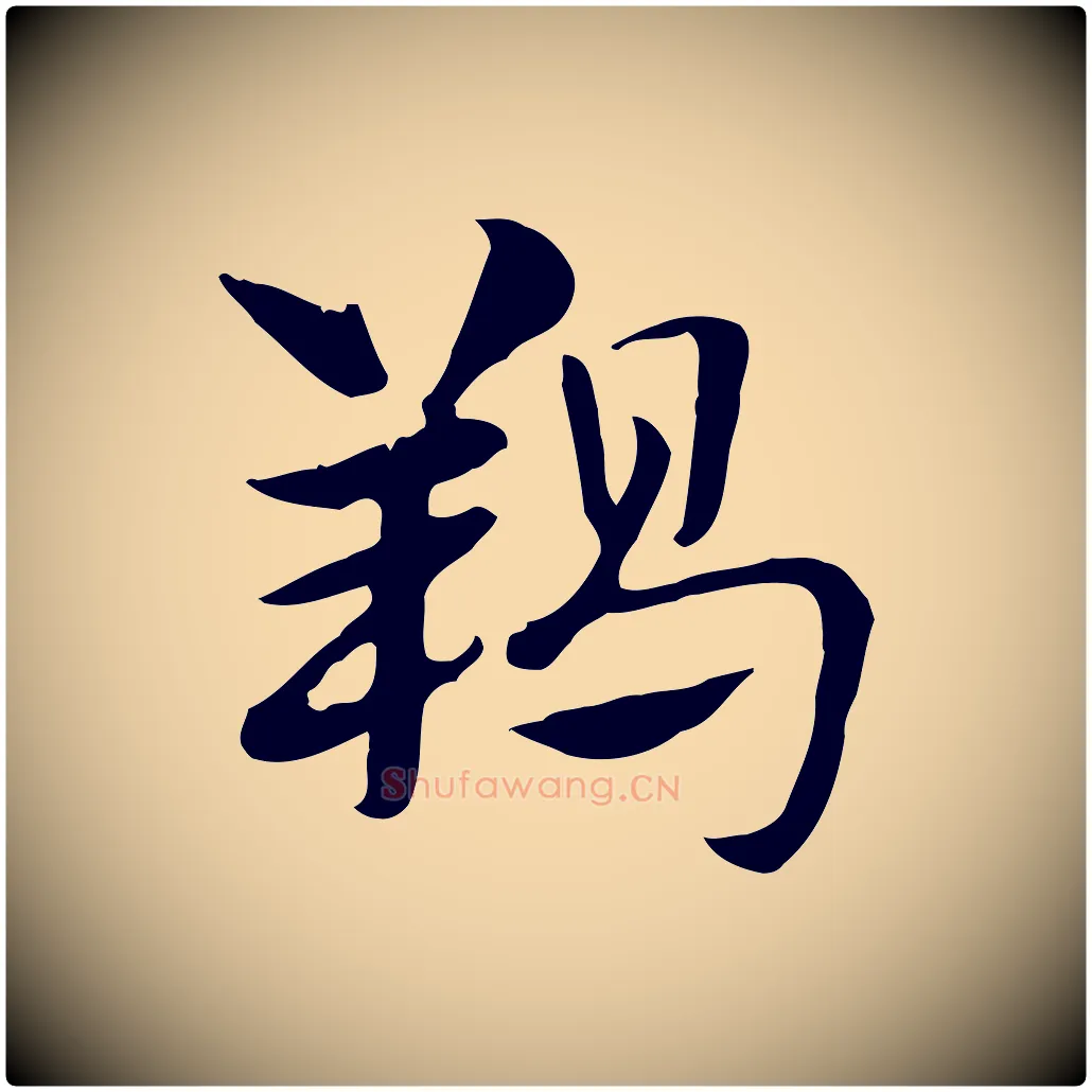 羯毛笔行楷写法,摘自元代赵孟頫急就章