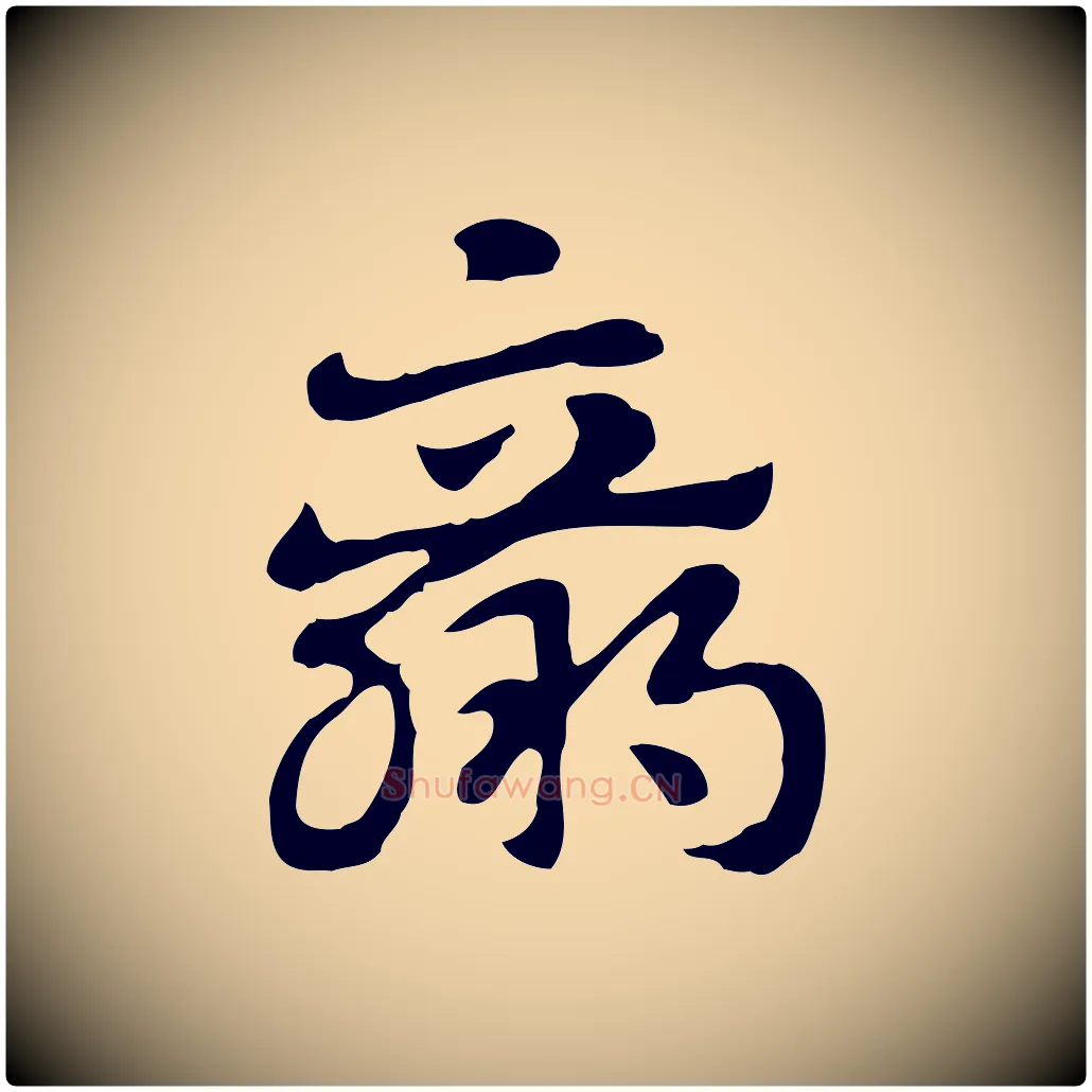 羸毛笔行楷写法,摘自元代赵孟頫急就章