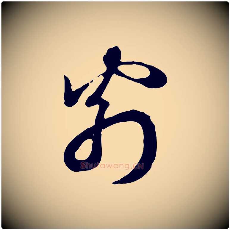 翁毛笔行楷写法,摘自元代赵孟頫急就章