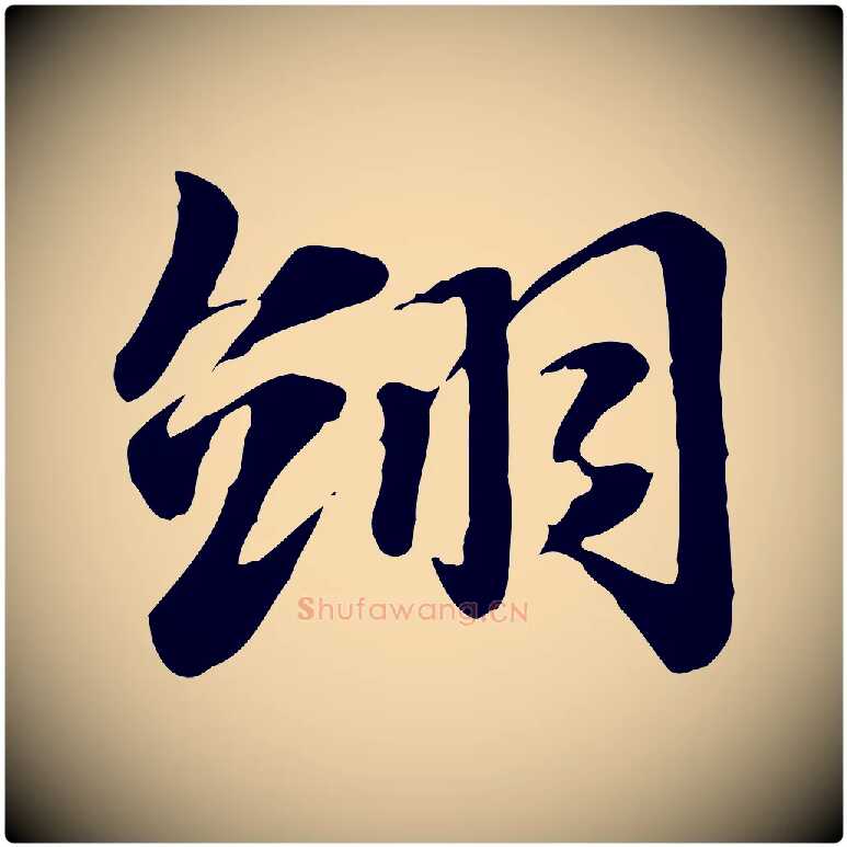 翊毛笔行楷写法,摘自元代赵孟頫急就章