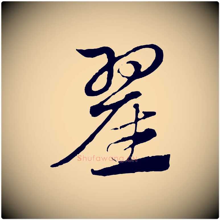 翟毛笔行楷写法,摘自元代赵孟頫急就章