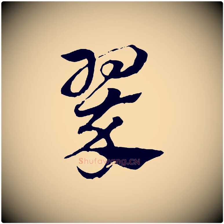 翠毛笔行楷写法,摘自元代赵孟頫急就章