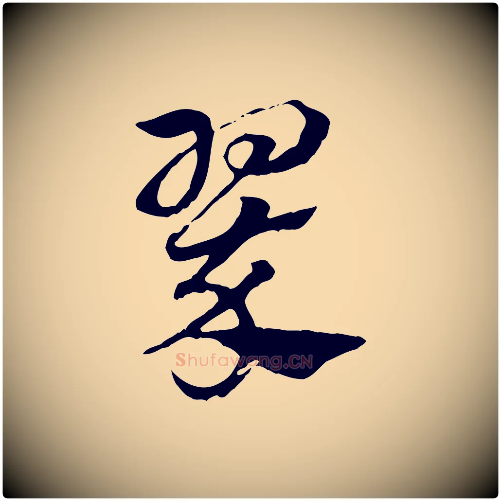 翠毛笔行楷写法,摘自元代赵孟頫急就章