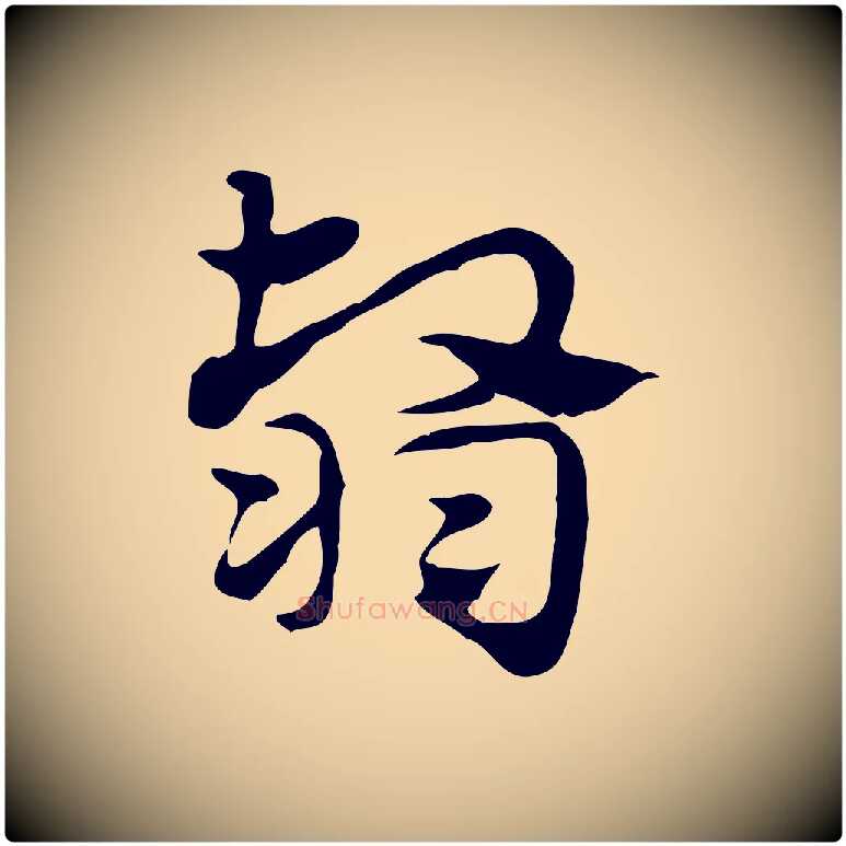 翳毛笔行楷写法,摘自元代赵孟頫急就章